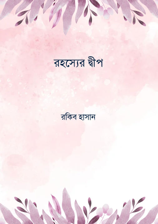 রহস্যের দ্বীপ